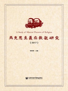 马克思主义宗教观研究期刊